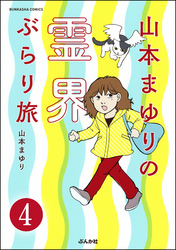 山本まゆりの霊界ぶらり旅（分冊版）　【第4話】