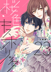桜色キスホリック　分冊版（２３）