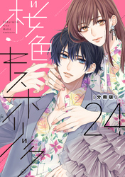 桜色キスホリック　分冊版（２４）
