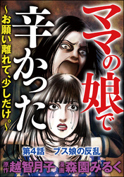 ママの娘で辛かった～お願い離れて、少しだけ。～（分冊版）　【第4話】