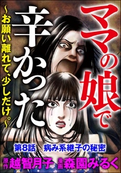 ママの娘で辛かった～お願い離れて、少しだけ。～（分冊版）　【第8話】