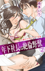 年下社長は絶倫野獣~オフィスで襲われるアラサー秘書 2