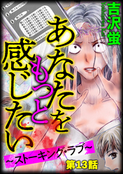 あなたをもっと感じたい～ストーキング・ラブ～（分冊版）　【第13話】