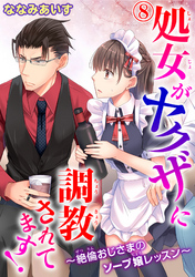 処女がヤクザに調教されてます！～絶倫おじさまのソープ嬢レッスン～ 8