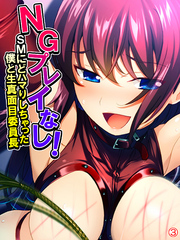 NGプレイなし！SMにどハマりしちゃった僕と生真面目委員長　【単話】　第３話