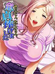 隣の未亡人、なごみさん。童貞捧げました　【単話】　第５話