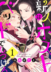 新人ホストはベッドでしつけろ