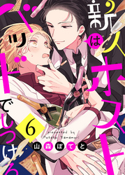 新人ホストはベッドでしつけろ６