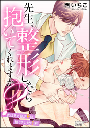 先生、整形したら抱いてくれますか？ 女は見た目が9割、膣（ナカ）が1割