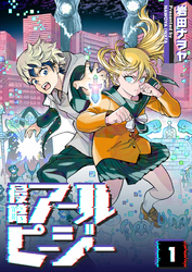 【期間限定　無料お試し版】侵略アールピージー
