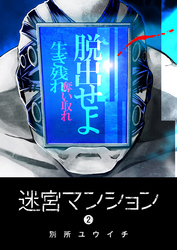 【期間限定　無料お試し版】迷宮マンション（２）