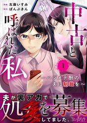 【期間限定　無料お試し版】中古と呼ばれた私～ハジメテ厨の夫に制裁を～