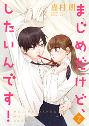 【期間限定　無料お試し版】まじめだけど、したいんです！【合冊版】2