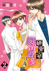 【単話売】研究室は愛溺過多につき 2話