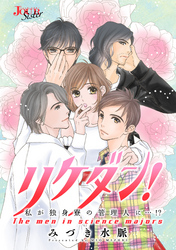 リケダン！ 私が独身寮の管理人に…！？ 分冊版 11話