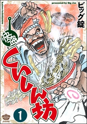 快盗くいしん坊（分冊版）