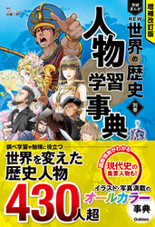 増補改訂版 学研まんが NEW世界の歴史 別巻 人物学習事典