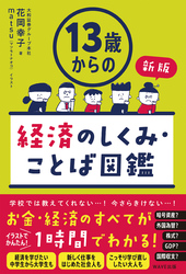 13歳からの経済のしくみ・ことば図鑑　新版