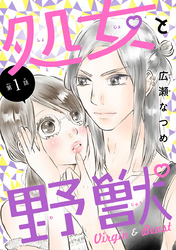 【期間限定　無料お試し版】処女と野獣(話売り)
