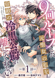 【期間限定　無料お試し版】9回ループした元聖女の私を宿敵の冷黒公爵が離してくれない(話売り)