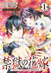【期間限定　無料お試し版】禁獄の花嫁－呪われ少女は陰陽師様に寵愛される－(話売り)