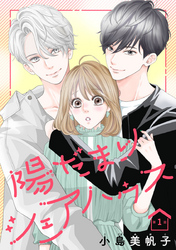 【期間限定　無料お試し版】陽だまりシェアハウス(話売り)