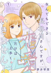 【期間限定　無料お試し版】なんでもできる長谷川さんですが、恋愛だけは上手くいきません！(話売り)