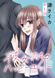 【期間限定　無料お試し版】彼女たちのハッピーエンド(話売り)
