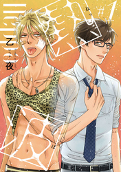 【期間限定　無料お試し版】熱波