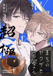 【期間限定　無料お試し版】まちのヤクザとパン屋さん 超極
