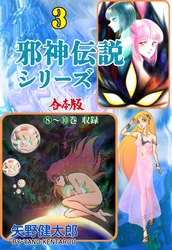 邪神伝説シリーズ【合本版】　3
