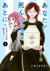 【期間限定　無料お試し版】あなたが死んじゃったあとに～かなしい時の歩き方～【分冊版】