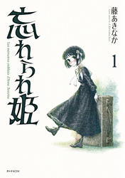 忘れられ姫