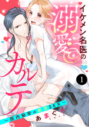 【期間限定　無料お試し版】イケメン名医の溺愛カルテ～院内秘密の絶頂SEX～