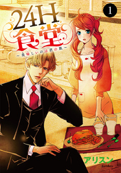 【期間限定　無料お試し版】24H食堂～美味(おい)しいのは君の肌～