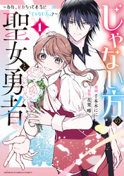 【期間限定　試し読み増量版】じゃない方の聖女と勇者～あれ、私たちって本当に『じゃない方』？～