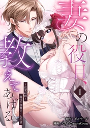 『妻の役目、教えてあげる。～捏愛結婚～魔性系御曹司・九条雅』新作配信記念・1話無料