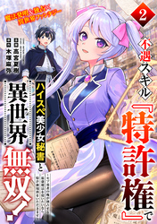 不遇スキル『特許権』でハイスぺ美少女秘書と異世界無双！～モブ勇者の俺が独占する最強魔法を使いたいなら、特許使用料をいただきます～（単話版）第2話