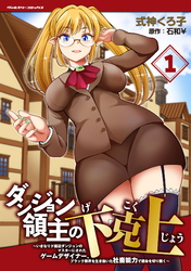 ダンジョン領主の下克上　～いきなりド底辺ダンジョンのマスターにされたゲームデザイナー、ブラック業界を生き抜いた社畜能力で運命を切り開く～