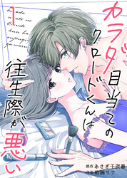 【期間限定　無料お試し版】カラダ目当てのクロードくんは往生際が悪い
