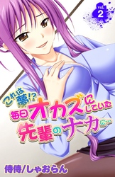 これは夢！？毎日オカズにしていた先輩のナカに… 2