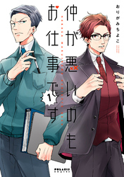 【期間限定　無料お試し版】仲が悪いのもお仕事です