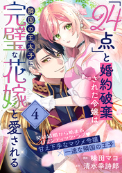 【期間限定　無料お試し版】「24点」と婚約破棄された令嬢は、隣国の王太子に完璧な花嫁と愛される（単話版）第4話