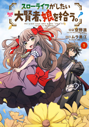 【期間限定　無料お試し版】スローライフがしたい大賢者、娘を拾う。