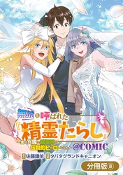 【期間限定　無料お試し版】無能と呼ばれた『精霊たらし』～実は異能で、精霊界では伝説的ヒーローでした～＠COMIC【分冊版】 8巻