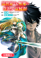 【期間限定　無料お試し版】異世界でも無難に生きたい症候群【分冊版】 8巻