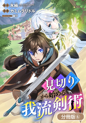 【期間限定　無料お試し版】見切りから始める我流剣術【分冊版】 6巻