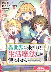 【期間限定　無料お試し版】異世界に来たけど、生活魔法しか使えません THE COMIC【分冊版】
