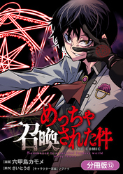 【期間限定　無料お試し版】めっちゃ召喚された件 THE COMIC【分冊版】 12巻
