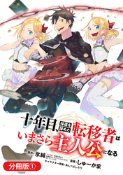 【期間限定　無料お試し版】十年目、帰還を諦めた転移者はいまさら主人公になる【分冊版】